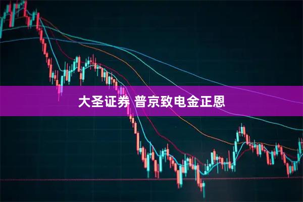 大圣证券 普京致电金正恩